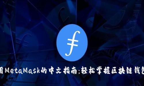 在安卓上使用MetaMask的中文指南:轻松掌握区块链钱包的全部功能