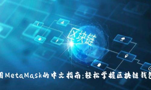 在安卓上使用MetaMask的中文指南:轻松掌握区块链钱包的全部功能