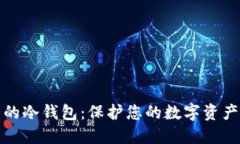全球最可靠的冷钱包:保护您的数字资产的最佳