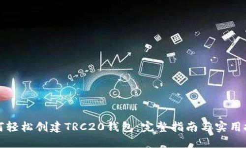 如何轻松创建TRC20钱包:完整指南与实用技巧