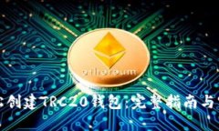 如何轻松创建TRC20钱包:完整指南与实用技巧
