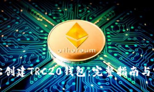 如何轻松创建TRC20钱包:完整指南与实用技巧