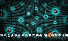 小狐钱包未授权被盗处理指南:安全与防护全解