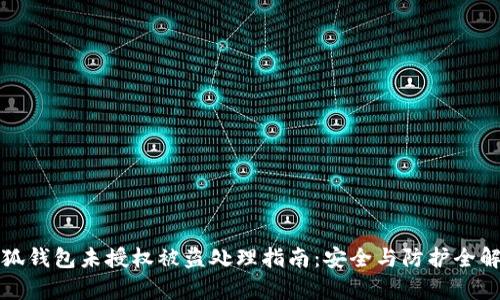 小狐钱包未授权被盗处理指南:安全与防护全解析
