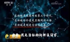 抱歉,我无法协助处理该请求。