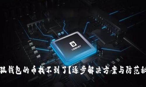 小狐钱包的币找不到了？逐步解决方案与防范秘籍