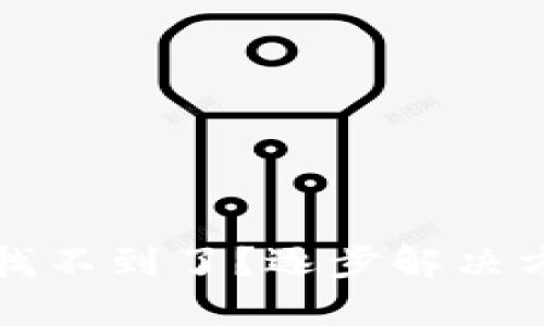 小狐钱包的币找不到了？逐步解决方案与防范秘籍