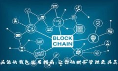 狐狸头像的钱包使用指南:让你的财务管理更具