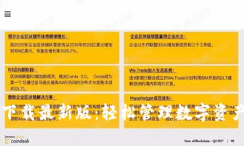 币钱包官方下载最新版:轻松管理数字资产的最佳选择