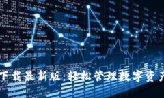币钱包官方下载最新版:轻松管理数字资产的最
