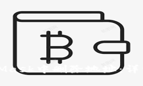 如何在MetaMask中删除地址:详细一步步指南