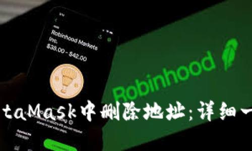 如何在MetaMask中删除地址:详细一步步指南