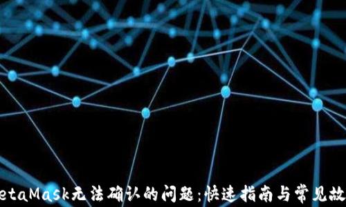 解决MetaMask无法确认的问题:快速指南与常见故障排除