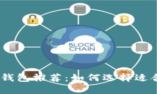 2023年最安全的Web冷钱包推荐:如何选择适合你的数字资产保护方案