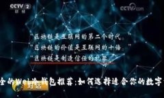 2023年最安全的Web冷钱包推荐:如何选择适合你的
