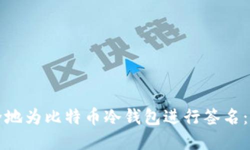如何安全地为比特币冷钱包进行签名:完整指南