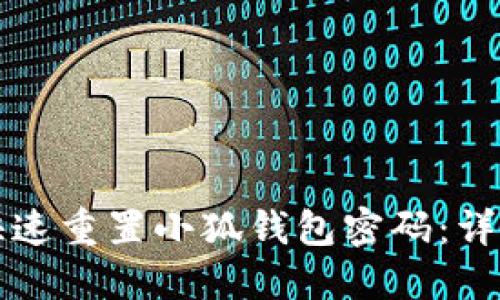 如何快速重置小狐钱包密码:详细指南