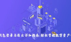 IM钱包登录与退出详细指南:轻松掌握数字资产管