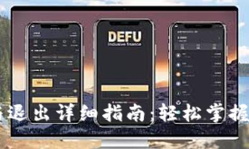 IM钱包登录与退出详细指南:轻松掌握数字资产管理