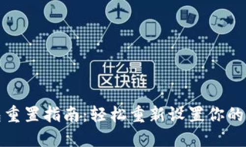 小狐钱包重置指南:轻松重新设置你的数字钱包