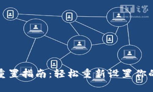 小狐钱包重置指南:轻松重新设置你的数字钱包
