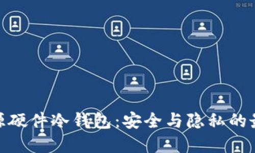 探索开源硬件冷钱包:安全与隐私的最佳选择