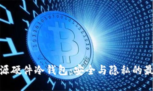 探索开源硬件冷钱包:安全与隐私的最佳选择