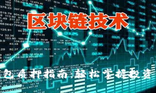 小狐钱包质押指南:轻松掌握投资新机遇
