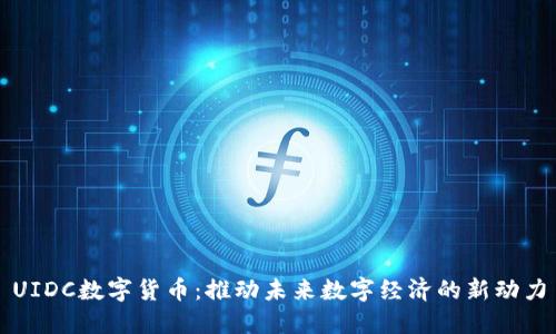 UIDC数字货币:推动未来数字经济的新动力