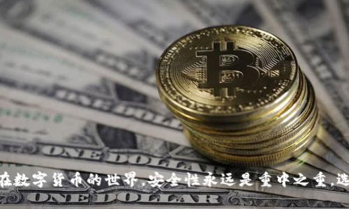 硬件冷钱包怎么选：新手指南与深度解析

硬件冷钱包, 数字货币, 安全性, 存储方式, 新手指南/guanjianci

引言：数字货币时代的选择
随着区块链技术的不断发展，数字货币逐渐走入了人们的视野。比特币、以太坊等虚拟货币的发行，让越来越多的投资者开始关注如何安全、高效地存储这些数字资产。在这个瞬息万变的市场中，选择一款适合自己的硬件冷钱包（Hardware Wallet）无疑是投资者必须面对的一项重要任务。

什么是硬件冷钱包？
在深入探讨如何选择硬件冷钱包之前，首先需要明确什么是硬件冷钱包。简单来说，硬件冷钱包是一种将用户的私钥储存在物理设备上的数字货币存储方式。与在线钱包（热钱包）相比，硬件冷钱包不连接互联网，使得其在防止黑客攻击和网络风险方面表现出色。

通过硬件冷钱包，用户可以安全地管理他们的加密资产。这些设备通常通过USB接口、蓝牙或Wi-Fi连接到计算机或移动设备。用户可以在设备上进行交易，而私钥则被安全地保存在硬件中，永远不会暴露给互联网，这就增强了资产的安全性。

硬件冷钱包的类型
市场上出现了多种硬件冷钱包，主要包括以下几种类型：

ul
listrong集中型硬件钱包：/strong这类钱包通常由一个公司开发和维护，用户在使用时需要信任该公司的安全措施。比如，Trezor 和 Ledger 等品牌就是集中型硬件钱包的代表，提供了易于使用的界面和相对较高的安全性。/li
listrong去中心化硬件钱包：/strong这类钱包通常注重用户的隐私和控制权，例如，KeepKey 和 BitBox。它们允许用户更好的管理自己的私钥，同时减少对第三方的依赖。/li
listrong多签名硬件钱包：/strong为提高安全性，多签名硬件钱包允许多个人在进行交易前必须相互签名，这样即使某一部分密钥被盗，资金也不会受到威胁。/li
/ul

选择硬件冷钱包的标准
选择硬件冷钱包时，用户应考虑多个方面：

h4安全性/h4
毫无疑问，安全性是选择硬件冷钱包时最关键的因素。用户应了解该设备是否提供端到端加密、固件更新频率、以及是否有支持团队可以在出现问题时提供帮助。选择那些拥有较高用户评价和行业认可的品牌，可以有效减少风险。

h4兼容性/h4
此外，兼容性也很重要。选择支持多种操作系统（如Windows、MacOS、Linux等）和多种数字货币的硬件冷钱包，可以确保用户的投资多样化不受到限制。

h4用户体验/h4
硬件冷钱包的用户体验直接影响用户的使用意愿。界面友好、操作便捷的设备，可以减少新用户的学习成本。常见的硬件冷钱包如Ledger Nano S和Trezor One，以其卓越的用户体验受到了广泛的青睐。

h4价格/h4
价格也应该考虑在内。一般来说，硬件冷钱包的价格从数十美元到几百美元不等。在选择时，用户需要根据自身的预算和需求进行权衡。

如何安全保管硬件冷钱包
拥有硬件冷钱包后，如何安全保管也是用户必须考虑的内容。通常情况下，用户应将冷钱包存放在安全、干燥的地方，避免阳光直射和潮湿。同时，用户还应定期备份冷钱包的恢复种子，以便在丢失设备后能够恢复资产。

如何使用硬件冷钱包
使用硬件冷钱包的过程并不复杂：

ol
listrong安装驱动：/strong将硬件冷钱包通过USB接口连接到计算机，并按照品牌说明书安装所需的驱动程序。/li
listrong初始化设备：/strong根据说明书初始化硬件冷钱包，设置密码以及记录备份恢复种子。/li
listrong转入数字货币：/strong通过提供的地址将数字货币转入硬件冷钱包。/li
listrong日常使用：/strong使用硬件钱包随时查看和管理资产，进行交易时遵循提示进行操作。/li
/ol


市场上的热门硬件冷钱包推荐
目前市面上比较受欢迎的硬件冷钱包有：

ul
listrongLedger Nano X：/strong这款硬件钱包支持超过1800种数字货币，并且支持蓝牙连接，适合手机用户使用。/li
listrongTrezor Model T：/strongTrezor的高端型号，配备了触摸屏，更直观的用户操作，支持大量加密资产。/li
listrongKeepKey：/strong相对较为便宜，但仍具备较高的安全性和出色的用户体验，适合刚入门的新手用户。/li
listrongBitBox02：/strong该钱包经常被提及为最适合比特币持有者的冷钱包，支持多种TOKEN的原生支持。/li
/ul

结语：理性选择，安全投资
总之，在选择硬件冷钱包时，用户不应草率决策。做好功课，了解不同品牌及型号的优缺点，将帮助用户作出更理性的选择。在数字货币的世界，安全性永远是重中之重，选择合适的硬件冷钱包，是保护你数字资产的一项必要举措。希望本文能够为想要入手硬件冷钱包的新手提供实用的指南。