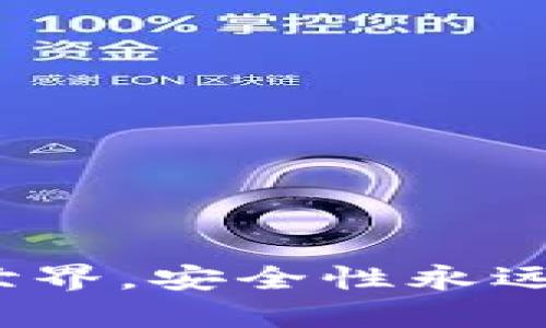 硬件冷钱包怎么选：新手指南与深度解析

硬件冷钱包, 数字货币, 安全性, 存储方式, 新手指南/guanjianci

引言：数字货币时代的选择
随着区块链技术的不断发展，数字货币逐渐走入了人们的视野。比特币、以太坊等虚拟货币的发行，让越来越多的投资者开始关注如何安全、高效地存储这些数字资产。在这个瞬息万变的市场中，选择一款适合自己的硬件冷钱包（Hardware Wallet）无疑是投资者必须面对的一项重要任务。

什么是硬件冷钱包？
在深入探讨如何选择硬件冷钱包之前，首先需要明确什么是硬件冷钱包。简单来说，硬件冷钱包是一种将用户的私钥储存在物理设备上的数字货币存储方式。与在线钱包（热钱包）相比，硬件冷钱包不连接互联网，使得其在防止黑客攻击和网络风险方面表现出色。

通过硬件冷钱包，用户可以安全地管理他们的加密资产。这些设备通常通过USB接口、蓝牙或Wi-Fi连接到计算机或移动设备。用户可以在设备上进行交易，而私钥则被安全地保存在硬件中，永远不会暴露给互联网，这就增强了资产的安全性。

硬件冷钱包的类型
市场上出现了多种硬件冷钱包，主要包括以下几种类型：

ul
listrong集中型硬件钱包：/strong这类钱包通常由一个公司开发和维护，用户在使用时需要信任该公司的安全措施。比如，Trezor 和 Ledger 等品牌就是集中型硬件钱包的代表，提供了易于使用的界面和相对较高的安全性。/li
listrong去中心化硬件钱包：/strong这类钱包通常注重用户的隐私和控制权，例如，KeepKey 和 BitBox。它们允许用户更好的管理自己的私钥，同时减少对第三方的依赖。/li
listrong多签名硬件钱包：/strong为提高安全性，多签名硬件钱包允许多个人在进行交易前必须相互签名，这样即使某一部分密钥被盗，资金也不会受到威胁。/li
/ul

选择硬件冷钱包的标准
选择硬件冷钱包时，用户应考虑多个方面：

h4安全性/h4
毫无疑问，安全性是选择硬件冷钱包时最关键的因素。用户应了解该设备是否提供端到端加密、固件更新频率、以及是否有支持团队可以在出现问题时提供帮助。选择那些拥有较高用户评价和行业认可的品牌，可以有效减少风险。

h4兼容性/h4
此外，兼容性也很重要。选择支持多种操作系统（如Windows、MacOS、Linux等）和多种数字货币的硬件冷钱包，可以确保用户的投资多样化不受到限制。

h4用户体验/h4
硬件冷钱包的用户体验直接影响用户的使用意愿。界面友好、操作便捷的设备，可以减少新用户的学习成本。常见的硬件冷钱包如Ledger Nano S和Trezor One，以其卓越的用户体验受到了广泛的青睐。

h4价格/h4
价格也应该考虑在内。一般来说，硬件冷钱包的价格从数十美元到几百美元不等。在选择时，用户需要根据自身的预算和需求进行权衡。

如何安全保管硬件冷钱包
拥有硬件冷钱包后，如何安全保管也是用户必须考虑的内容。通常情况下，用户应将冷钱包存放在安全、干燥的地方，避免阳光直射和潮湿。同时，用户还应定期备份冷钱包的恢复种子，以便在丢失设备后能够恢复资产。

如何使用硬件冷钱包
使用硬件冷钱包的过程并不复杂：

ol
listrong安装驱动：/strong将硬件冷钱包通过USB接口连接到计算机，并按照品牌说明书安装所需的驱动程序。/li
listrong初始化设备：/strong根据说明书初始化硬件冷钱包，设置密码以及记录备份恢复种子。/li
listrong转入数字货币：/strong通过提供的地址将数字货币转入硬件冷钱包。/li
listrong日常使用：/strong使用硬件钱包随时查看和管理资产，进行交易时遵循提示进行操作。/li
/ol


市场上的热门硬件冷钱包推荐
目前市面上比较受欢迎的硬件冷钱包有：

ul
listrongLedger Nano X：/strong这款硬件钱包支持超过1800种数字货币，并且支持蓝牙连接，适合手机用户使用。/li
listrongTrezor Model T：/strongTrezor的高端型号，配备了触摸屏，更直观的用户操作，支持大量加密资产。/li
listrongKeepKey：/strong相对较为便宜，但仍具备较高的安全性和出色的用户体验，适合刚入门的新手用户。/li
listrongBitBox02：/strong该钱包经常被提及为最适合比特币持有者的冷钱包，支持多种TOKEN的原生支持。/li
/ul

结语：理性选择，安全投资
总之，在选择硬件冷钱包时，用户不应草率决策。做好功课，了解不同品牌及型号的优缺点，将帮助用户作出更理性的选择。在数字货币的世界，安全性永远是重中之重，选择合适的硬件冷钱包，是保护你数字资产的一项必要举措。希望本文能够为想要入手硬件冷钱包的新手提供实用的指南。