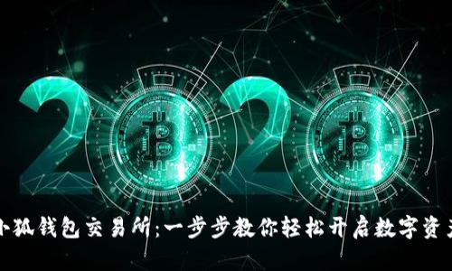 掌握小狐钱包交易所:一步步教你轻松开启数字资产之旅