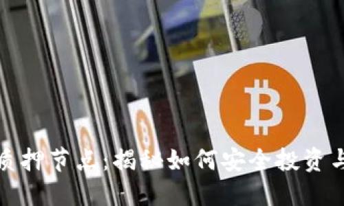小狐钱包质押节点:揭秘如何安全投资与赚取收益