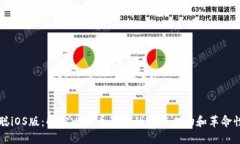 中本聪iOS版:解密比特币背后的神秘人物和革命
