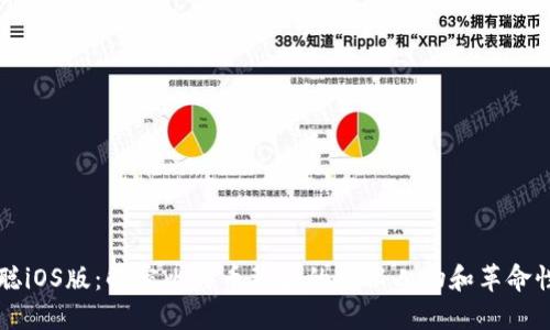 中本聪iOS版：解密比特币背后的神秘人物和革命性技术