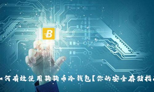 如何有效使用狗狗币冷钱包？你的安全存储指南