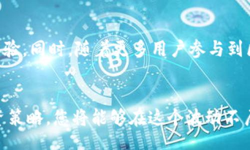 bisai/bisai
冷钱包, 加密货币, 安全性, 数字资产, 钱包排行榜/guanjianci

冷钱包的概述与重要性
在数字货币日益普及的今天，安全性的问题也愈发显得重要。冷钱包作为一种存储方式，能够有效保障用户的数字资产不受黑客攻击与信息泄露的风险。冷钱包又被称为“离线钱包”，它不连接互联网，因此在理论上相比热钱包有更低的被攻击风险。对于持有大量加密货币的用户而言，选择一个可靠的冷钱包无疑是保护他们投资的首要任务。

全球冷钱包的发展历程
冷钱包的概念其实并不是在加密货币诞生后才出现，而是随着数字资产的产生逐渐演变而来的。早在比特币推出之前，金融资产的安全存储就已有了相应的工具与方法。但随着互联网技术的发展，黑客攻击的手段也日新月异，而冷钱包在这样的大环境下应运而生。它通过将资产离线存储，有效避免了许多网络安全问题，成为了许多投资者的选择。

冷钱包的分类
冷钱包可以分为硬件钱包、纸钱包以及其他类型的离线钱包。硬件钱包实际上是一种专门的设备，如Trezor和Ledger等，它们可以生成和存储私钥，同时也能够完成与区块链网络的交互。纸钱包则是将私钥和公钥打印在纸上，简单、安全，但易损坏。使用冷钱包的用户需要对这些类型有充分的了解，才能作出最合适的选择。

冷钱包排行榜：全球十大冷钱包
接下来，我们将为您列出最新版本的世界十大冷钱包排行榜。这些推荐不仅依据冷钱包的安全性、使用便捷性、兼容性以及用户评价等综合考虑因素，还融入了许多流行趋势与关键词，帮助用户快速了解每个钱包的特点。

1. Ledger Nano X
Ledger Nano X 是目前市场上最受欢迎的冷钱包之一。它支持超过1800种数字货币，且在安全性方面表现卓越。Ledger采用了独特的安全芯片，确保用户的私钥不会被盗取。此外，Nano X连接蓝牙，可以方便地与手机配对，提升了使用的便利性。

2. Trezor Model T
Trezor Model T 是另一款备受赞誉的冷钱包。它配备了触控屏幕，提供了用户友好的界面。Trezor支持多种加密货币，且引入了PIN码和种子短语等多重安全机制。此外，特别的是它的开源软件，允许开发者和用户进行审查，增强了透明度和安全性。

3. Ledger Nano S Plus
作为Ledger Nano X的“减肥版”，Ledger Nano S Plus依然保持着高安全标准，且更加经济实惠。它适合那些对资金安全有高要求但预算有限的用户。虽然没有蓝牙功能，但通过USB接口连接仍然非常方便。

4. KeepKey
KeepKey以其简洁的设计和易用性著称。该钱包虽不如Ledger和Trezor那样广泛支持多种货币，但它凭借其高安全性和友好的用户界面，依然在市场中占有一席之地。KeepKey的用户可以方便地管理资产，并通过ShapeShift进行快速交易。

5. BitBox02
BitBox02是一款来自瑞士的硬件钱包，以高安全性和开源性受到青睐。其独特之处在于，用户可以通过MicroSD卡备份和恢复钱包，大幅提升了数据安全性。该钱包还支持多种操作系统，适合不同用户的需求。

6. Cobo Vault
Cobo Vault是2019年推出的一款安全冷钱包，以其高防护等级著称。它通过多重加密技术，确保用户资产的安全。Cobo Vault不仅支持加密货币的存储，还提供了丰富的管理工具，适合各种水平的投资者。

7. SafePal S1
SafePal S1是一款结合了硬件和软件的钱包，支持多种数字资产。它的优点在于操作非常简单，特别适合加密货币新手。虽然安全性不如某些高端模型，但它在性价比上表现优秀。

8. Ellipal Titan
Ellipal Titan是一款全新设计的冷钱包，具备100%离线存储能力，并通过二维码进行交易确认，提高了安全性。它广泛支持各种主流数字资产，并且易于携带，适合出行时使用。

9. Bitfi
Bitfi号称“世界上首个不可黑客攻击的设备”，尽管这可能有些夸张，然而其安全性确实得到了用户的认可。不仅易于使用，而且用户可以随意添加多种数字资产，适合需要灵活操作的投资者。

10. SecuGen Hamster Pro 20
作为一款具有生物识别功能的冷钱包，SecuGen Hamster Pro 20进一步增强了安全性。虽然它支持的币种较少，但其独特的生物识别特性吸引了注重隐私的用户。对于那些对安全性有更高要求的人，Hamster Pro 20无疑是个不错的选择。

总结与展望
随着加密货币市场的不断发展，冷钱包的安全性与便捷性也将不断提升。在选择冷钱包时，用户除了要考虑钱包的安全性、支持的币种和便捷性外，更要关注钱包厂商的信誉与技术更新。通过对以上冷钱包的深入了解，相信每位用户能够找到最符合自己需求的产品，并在未来的投资中更安心、更有信心。

在这个快速变化的世界里，抓住了技术的潮流，才能更好地保护自己的数字资产。而冷钱包作为一种价值储存方式，其重要性将日益凸显。每一个投资者都应该重视这一工具的使用，将数字资产的安全放在首位。

冷钱包的未来趋势
未来，冷钱包的设计将更加智能化和人性化。在科技日新月异的今天，越来越多的制造商将会融入生物识别、人工智能等前沿技术，提升钱包的安全性和使用体验。同时，随着更多用户参与到区块链与加密货币的应用中，冷钱包的需求也必将继续增长。

结束语
无论您是数字货币的新手还是经验丰富的投资者，都不能忽视冷钱包在数字资产管理中的重要性。通过了解这些最新的冷钱包，和结合自身的使用需求与投资策略，您将能够在这个波动不居的市场中，稳稳把握自己的资产安全。