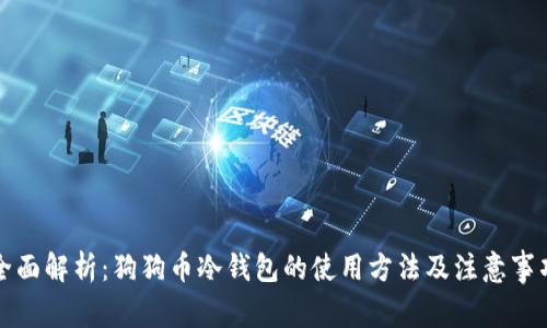 全面解析：狗狗币冷钱包的使用方法及注意事项