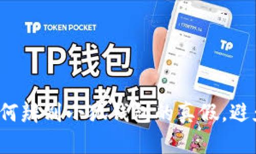 教你如何辨别小狐钱包的真假，避免踩雷！
