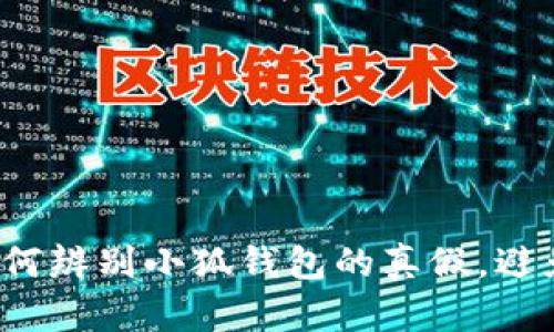 教你如何辨别小狐钱包的真假，避免踩雷！