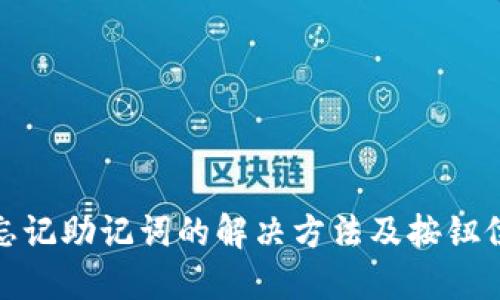 小狐钱包忘记助记词的解决方法及按钮位置大揭秘