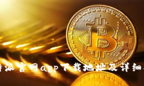 比特派官网app下载地址及详细指南
