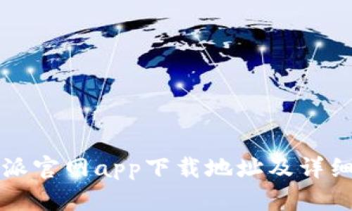 比特派官网app下载地址及详细指南
