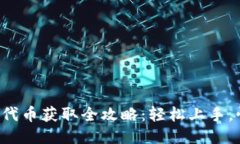 小狐钱包代币获取全攻略:轻松上手,快速积累
