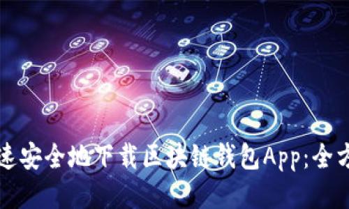 如何快速安全地下载区块链钱包App:全方位指南