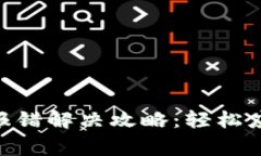 MetaMask报错解决攻略:轻松应对常见问题