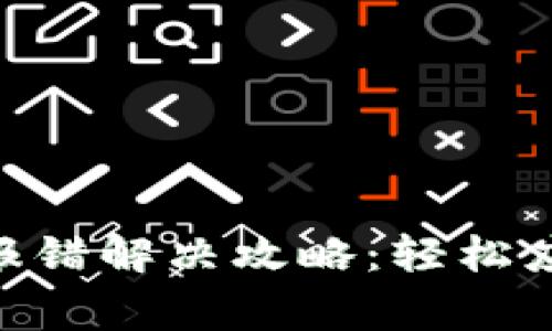 MetaMask报错解决攻略:轻松应对常见问题