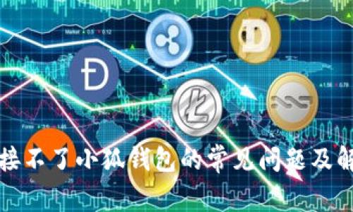 解决链接不了小狐钱包的常见问题及解决方案