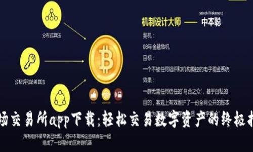 波场交易所app下载：轻松交易数字资产的终极指南