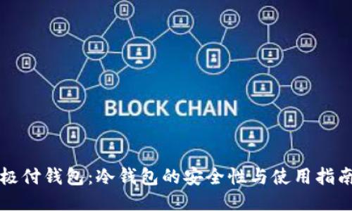 极付钱包：冷钱包的安全性与使用指南